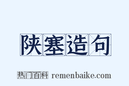 陕塞造句是什么意思的图片